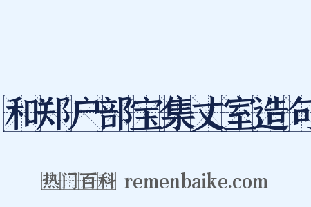 和郑户部宝集丈室造句是什么意思的图片